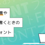 職務経歴書や履歴書を書くときの最適なフォント