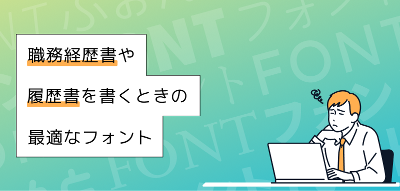 職務経歴書や履歴書を書くときの最適なフォント