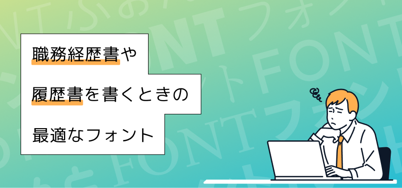 職務経歴書や履歴書を書くときの最適なフォント