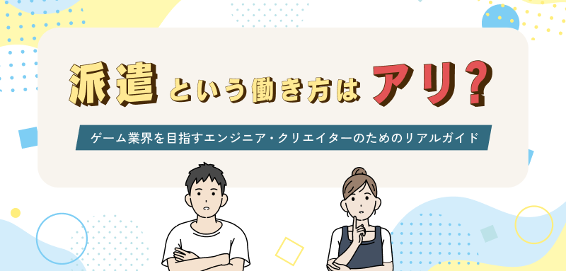 派遣という働き方はアリ？