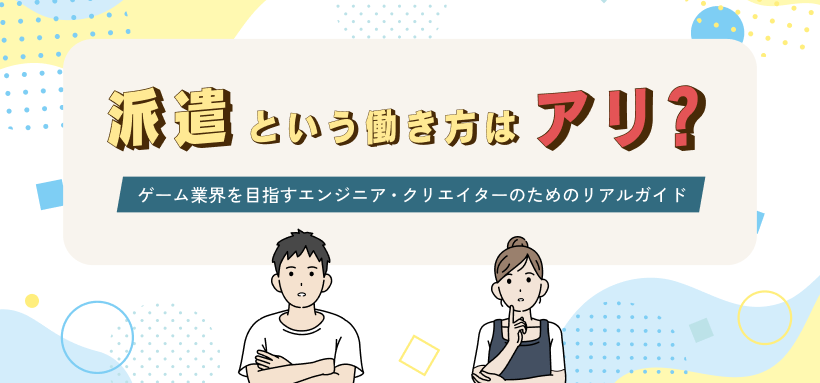 派遣という働き方はアリ？