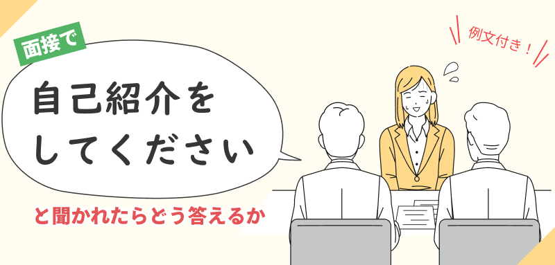 面接で「自己紹介をしてください」と聞かれたらどう答えるか