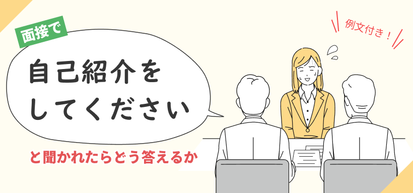 面接で「自己紹介をしてください」と聞かれたらどう答えるか