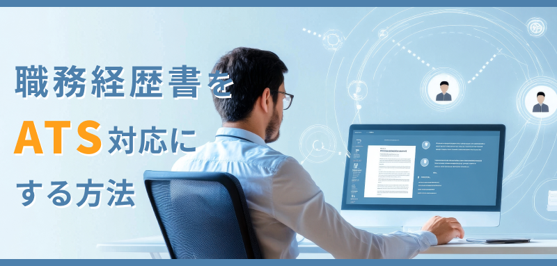 職務経歴書をATS対応にする方法