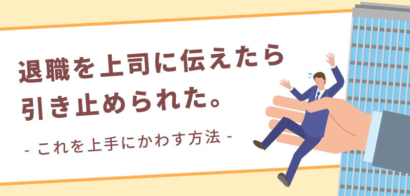 退職を上司に伝えたら引き止められた。これを上手にかわす方法