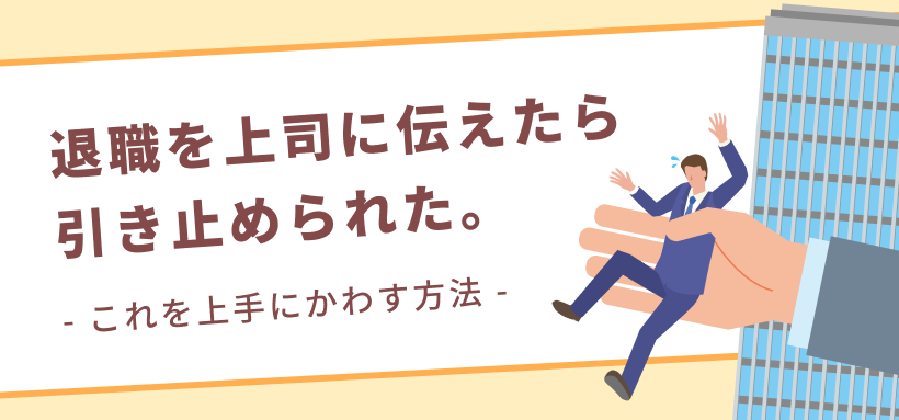 退職を上司に伝えたら引き止められた。これを上手にかわす方法