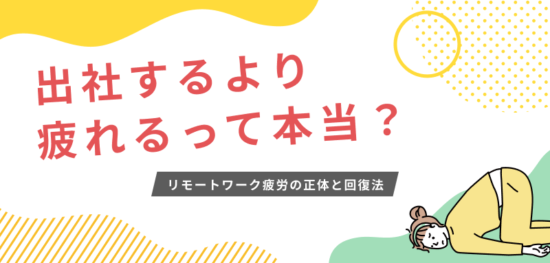 出社するより疲れるって本当？ リモートワーク疲労の正体と回復法