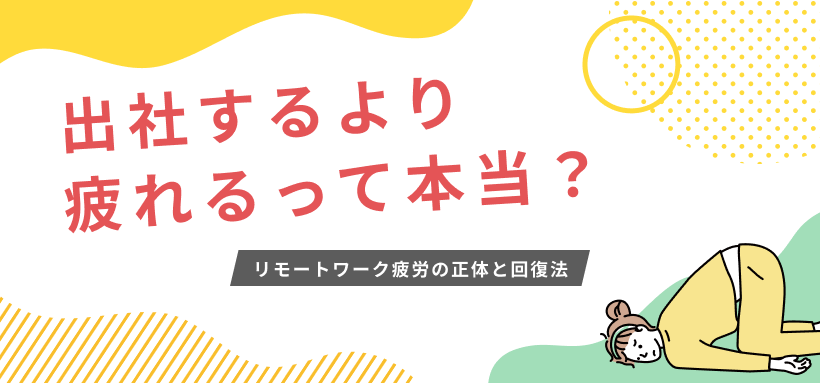 出社するより疲れるって本当？ リモートワーク疲労の正体と回復法