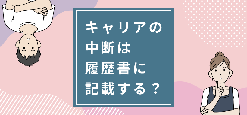キャリアの中断は履歴書に記載する？
