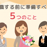 退職する前に準備すべき5つのこと