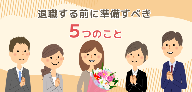 退職する前に準備すべき5つのこと