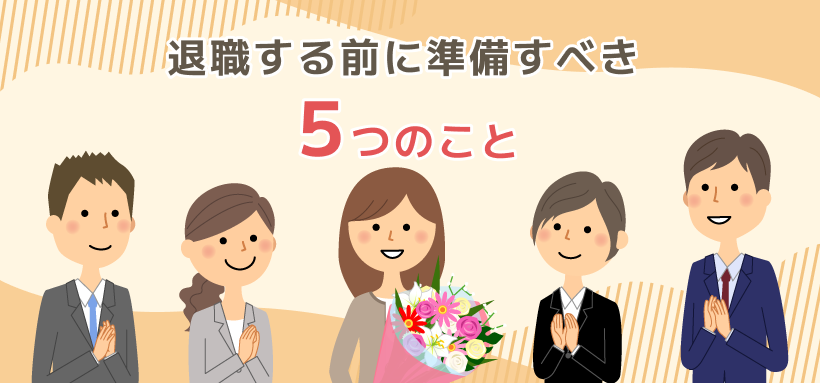 退職する前に準備すべき5つのこと