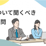 面接で会社について聞くべき25の質問