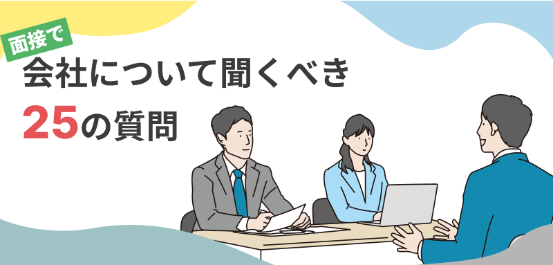 面接で会社について聞くべき25の質問