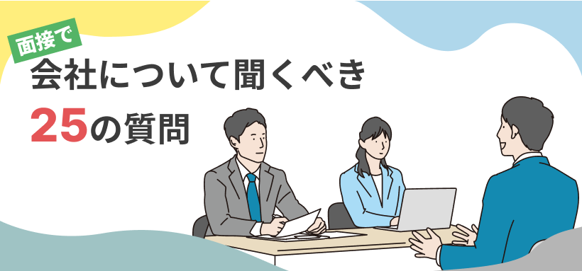 面接で会社について聞くべき25の質問