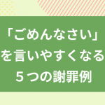職場で「ごめんなさい」を言いやすくなる5つの謝罪例