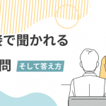 営業面接で聞かれる15の質問（そして答え方）