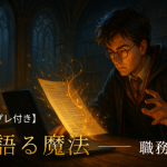 【2025年版・テンプレ付き】実績を語る魔法── 職務経歴の極意