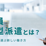 正社員雇用型派遣とは？ITエンジニアが選ぶ新しい働き方