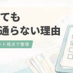 応募しても書類が通らない理由 – 転職エージェントから見て「やってはいけないこと」